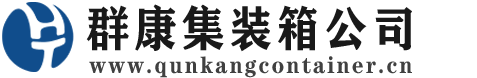 金坛集装箱 - 金坛二手集装箱 - 金坛海运集装箱 - 群康集装箱服务公司